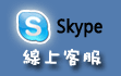 Skype線上服務 Skype線上服務